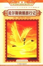 尼尔斯骑鹅旅行记 封面