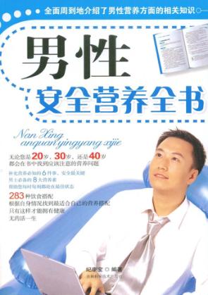 男性安全营养全书 封面