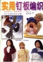 实用钉板编织  最新钉板编织 封面