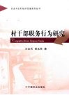村干部职务行为研究 封面