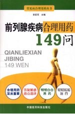 前列腺疾病合理用药149问 封面