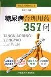 糖尿病合理用药357问 封面