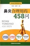 鼻炎合理用药458问 封面