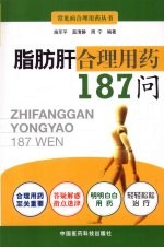 脂肪肝合理用药187问 封面