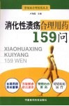 消化性溃疡合理用药159问 封面