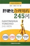 肝硬化合理用药245问 封面