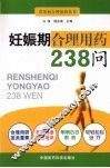 妊娠期合理用药238问 封面