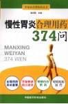 慢性胃炎合理用药374问 封面
