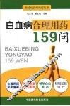 白血病合理用药159问 封面