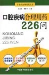 口腔疾病合理用药226问 封面