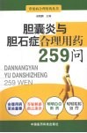 胆囊炎与胆石症合理用药259问 封面