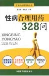 性病合理用药328问 封面
