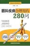 眼科疾病合理用药280问 封面