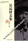 吴运铎文集 封面