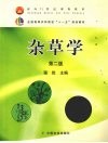 杂草学  第2版 封面