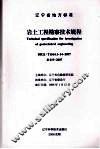 辽宁省地方标准  岩土工程勘察技术规程 封面
