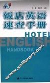 饭店英语速查手册 封面