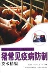 猪常见疫病防制技术精编 封面