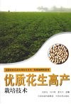 优质花生高产栽培技术 封面