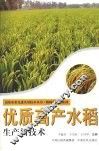 优质高产水稻生产新技术 封面