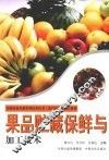 果品贮藏保鲜与加工技术 封面
