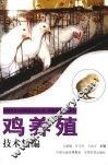 鸡养殖技术精编 封面