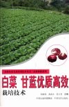 白菜  甘蓝优质高效栽培技术 封面