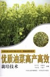 优质油菜高产高效栽培技术 封面