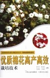 优质棉花高产高效栽培技术 封面