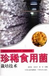 珍稀食用菌栽培技术 封面
