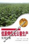 优质烤烟无公害生产实用技术 封面