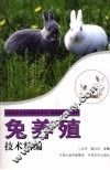 兔养殖技术精编 封面