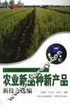 农业新品种新产品新技术选编 封面