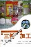 “三粉”加工实用技术 封面