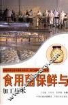 食用菌保鲜与加工技术 封面