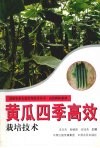 黄瓜四季高效栽培技术 电子书封面