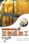 豆制品加工实用技术 封面