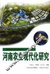河南农业现代化研究 封面