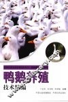 鸭鹅养殖技术精编 封面