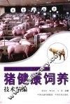 猪健康饲养技术精编 封面