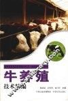 牛养殖技术精编 封面