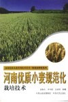 河南优质小麦规范化栽培技术 封面