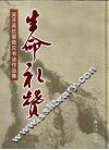 生命礼赞：吴开英抗震救灾书法作品集 封面