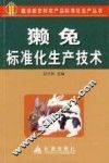 獭兔标准化生产技术 封面