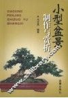 小型盆景制作与赏析 封面