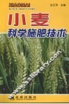 小麦科学施肥技术 封面
