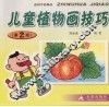 儿童植物画技巧 封面