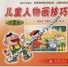 儿童人物画技巧 封面