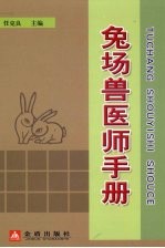 兔场兽医师手册 封面