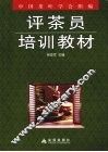 评茶员培训教材 封面